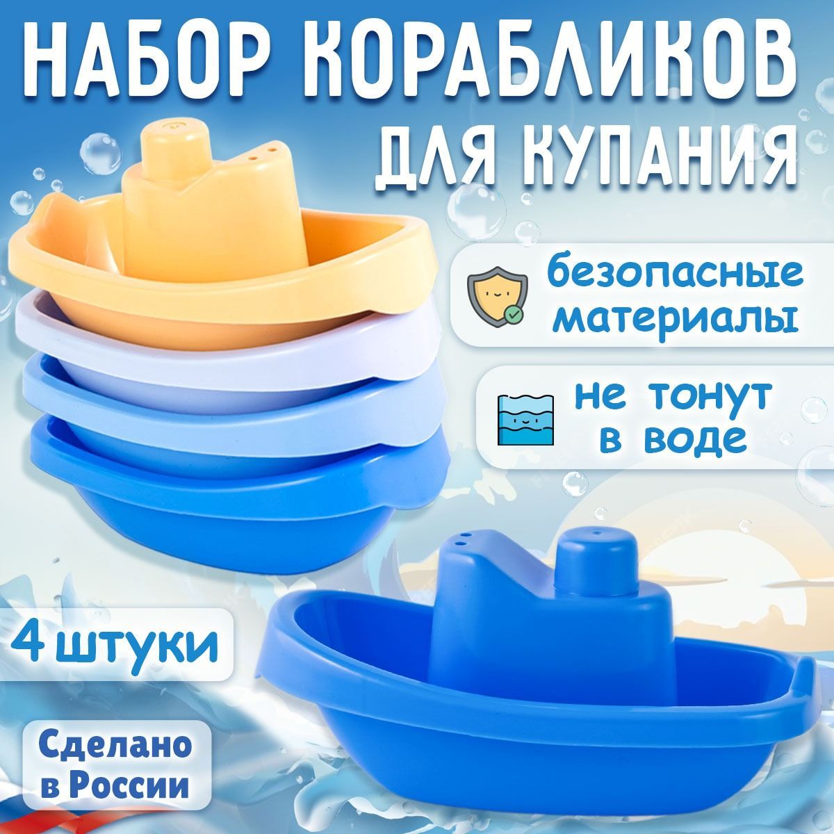 Набор игрушек для ванной "Кораблики" 4 штуки, пастельные тона, ТМ Сталлар (Россия) / Детские развивающие игрушки для купания купить на OZON по низкой цене (1745109704)