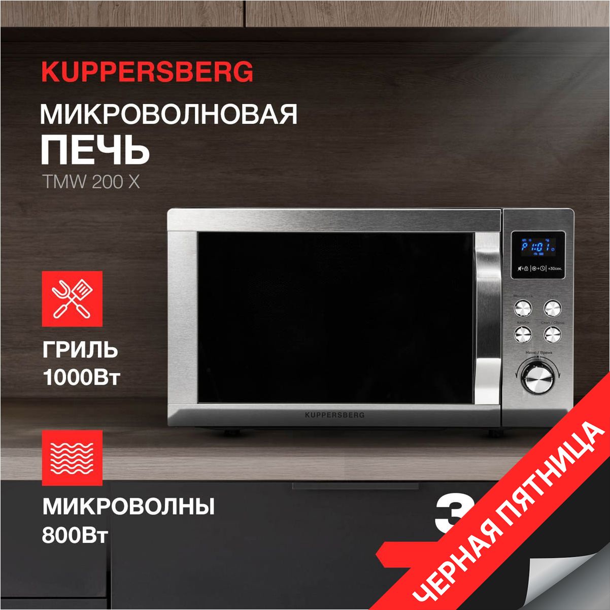 МикроволноваяпечьотдельностоящаяKuppersbergTMW200X(Модификация2024года)