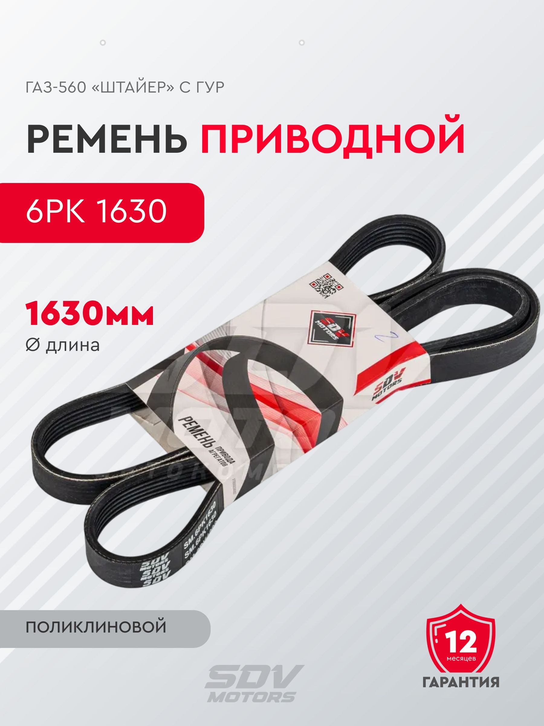 Ремень 6PK 1630 привода агрегатов ГАЗ 560 Штаер с ГУР