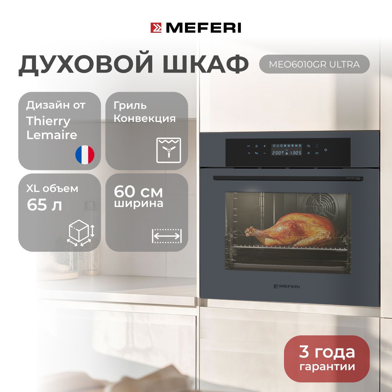 Электрический духовой шкаф MEFERI MEO6010GR ULTRA, с грилем и конвекцией, 60 см