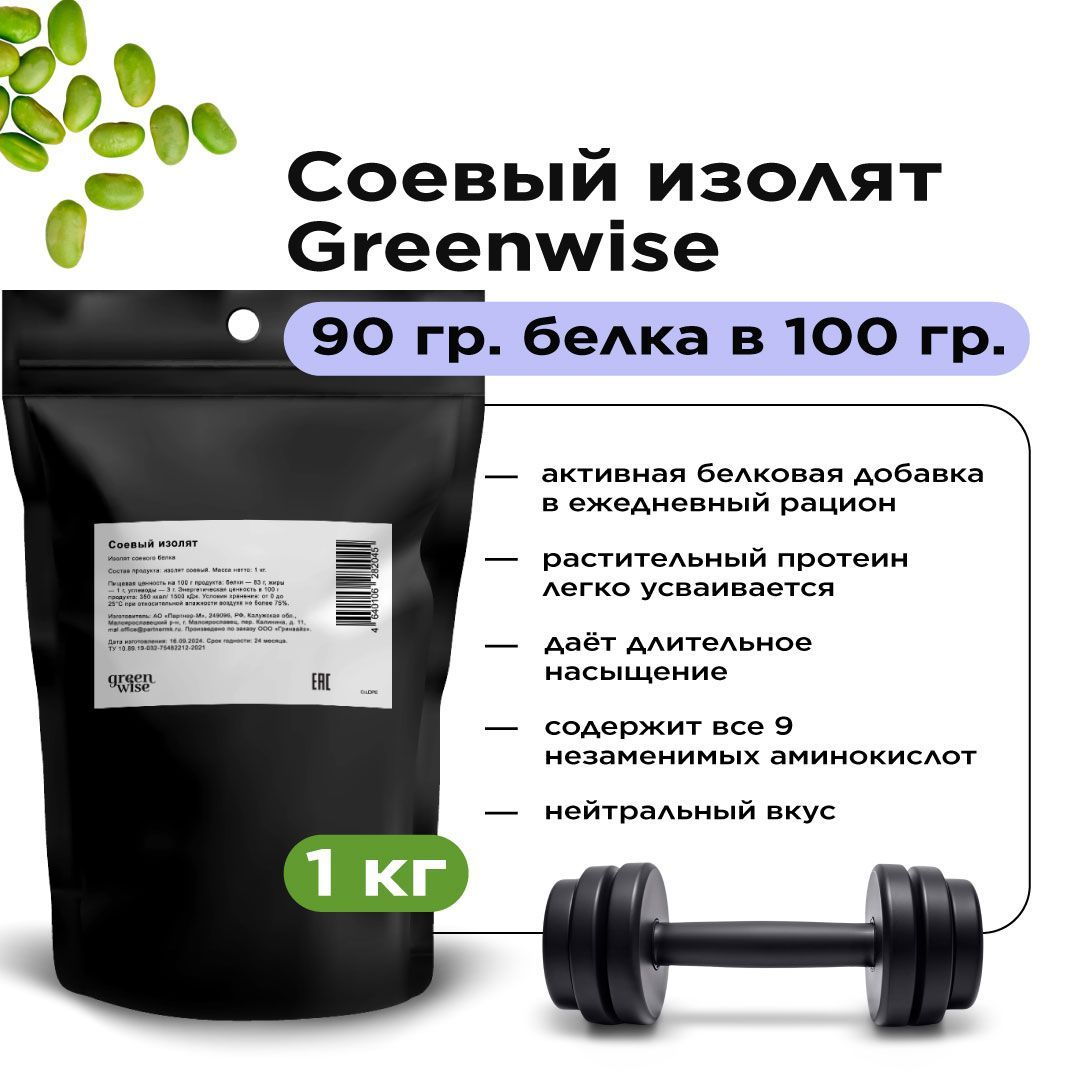 Соевый изолят Greenwise, протеин соевый, спортивное питание для ...
