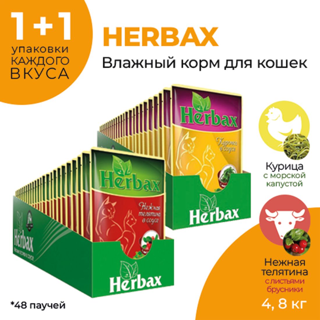 АССОРТИ48паучейдлякошекHERBAXКурочка+Нежнаятелятинавсоусе