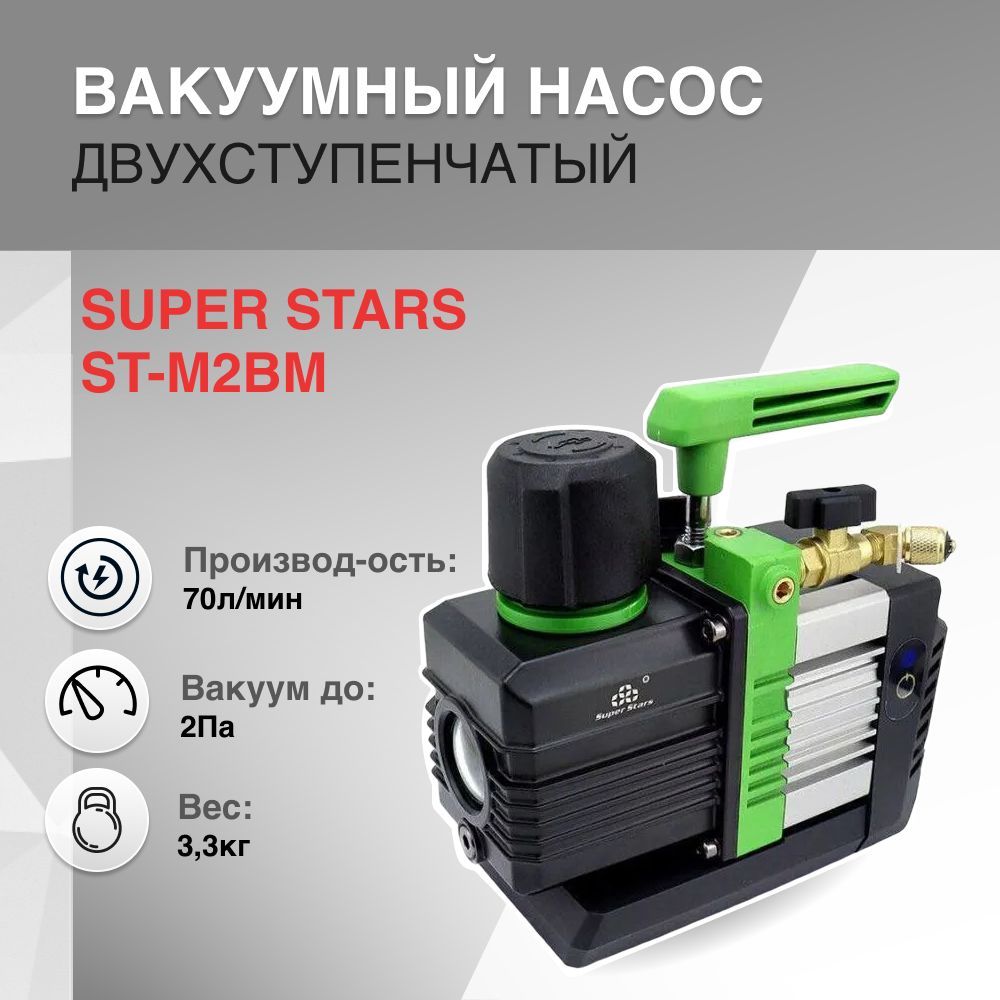 Вакуумный насос двухступенчатый 70л/мин SUPER STARS ST-M2BM