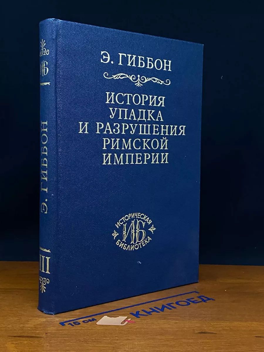 История упадка и разрушения Римской империи. Часть III