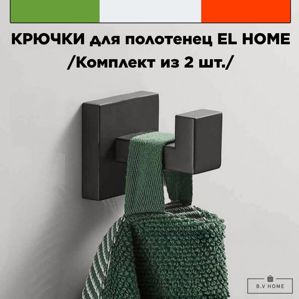 Крючки для полотенец в ванную B.V.Home, 2 шт.