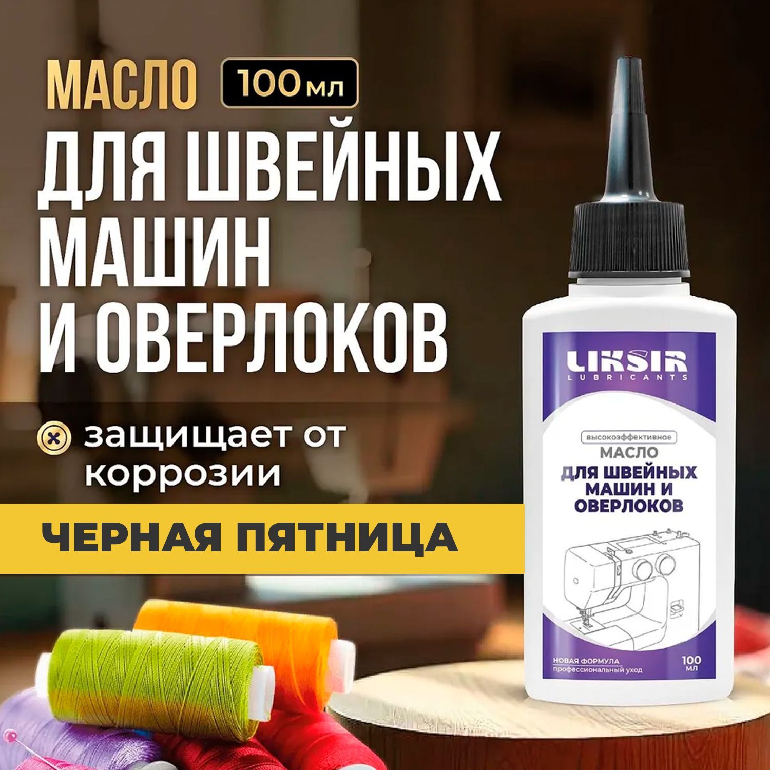 Масло для швейных машин, 100 мл