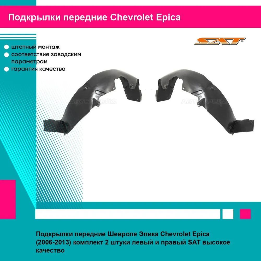 Подкрылки передние Шевроле Эпика Chevrolet Epica (2006-2013) комплект 2 штуки левый и правый SAT STCVE1016L2, STCVE1016L1