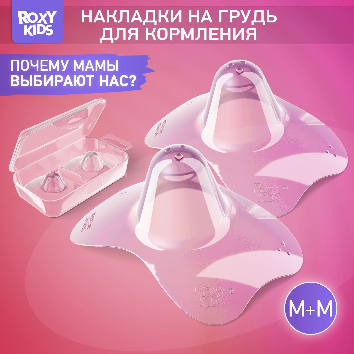 Накладки на соски для кормления, силиконовые на грудь, защитные ROXY-KIDS, размер M+M, в контейнере