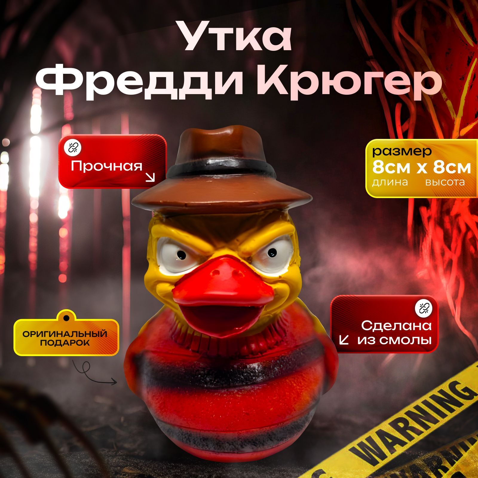 Фигурка уточки Фредди Крюгер коллекционная