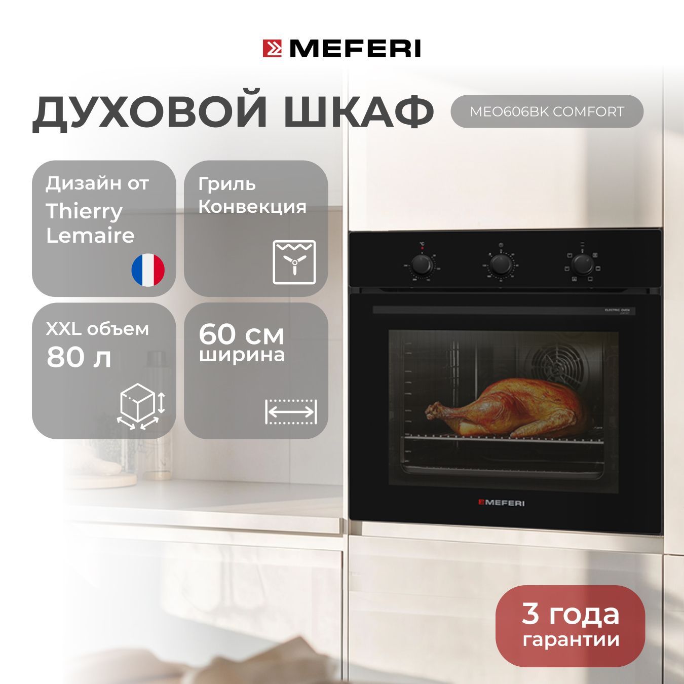 Электрический духовой шкаф MEFERI MEO606BK COMFORT, с грилем и конвекцией, 60 см