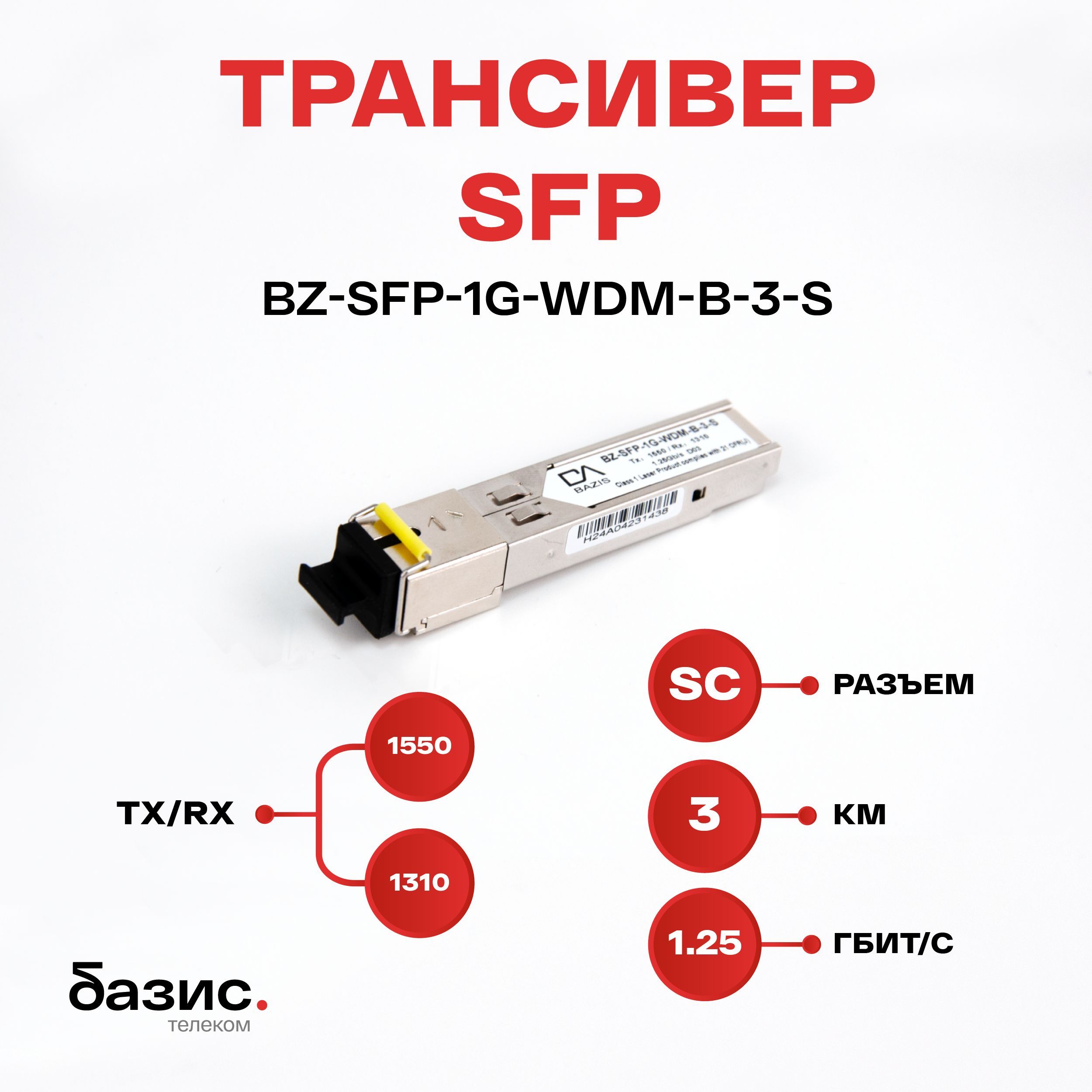 ОптическиймодульSFPбазистелеком,скоростьпередачи:1,25Гбит/с,разъемSC,длинаволны1550/1310нм,расстояниепередачи3км