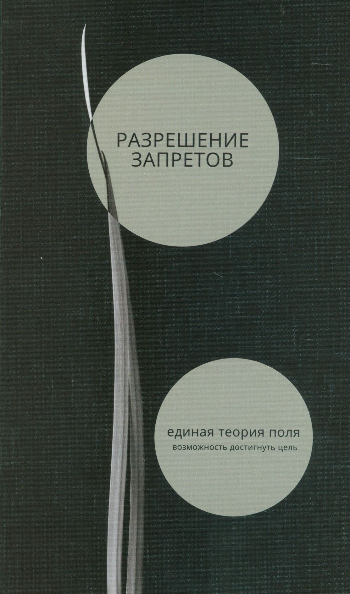 Разрешение запретов. Единая теория поля (возможность достигнуть цель) | Перлз Фредерик