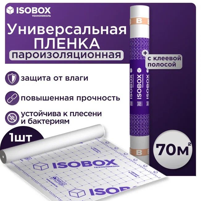 Универсальная пароизоляционная пленка для кровли, стен, потолка бани ISOBOX B 70 м2