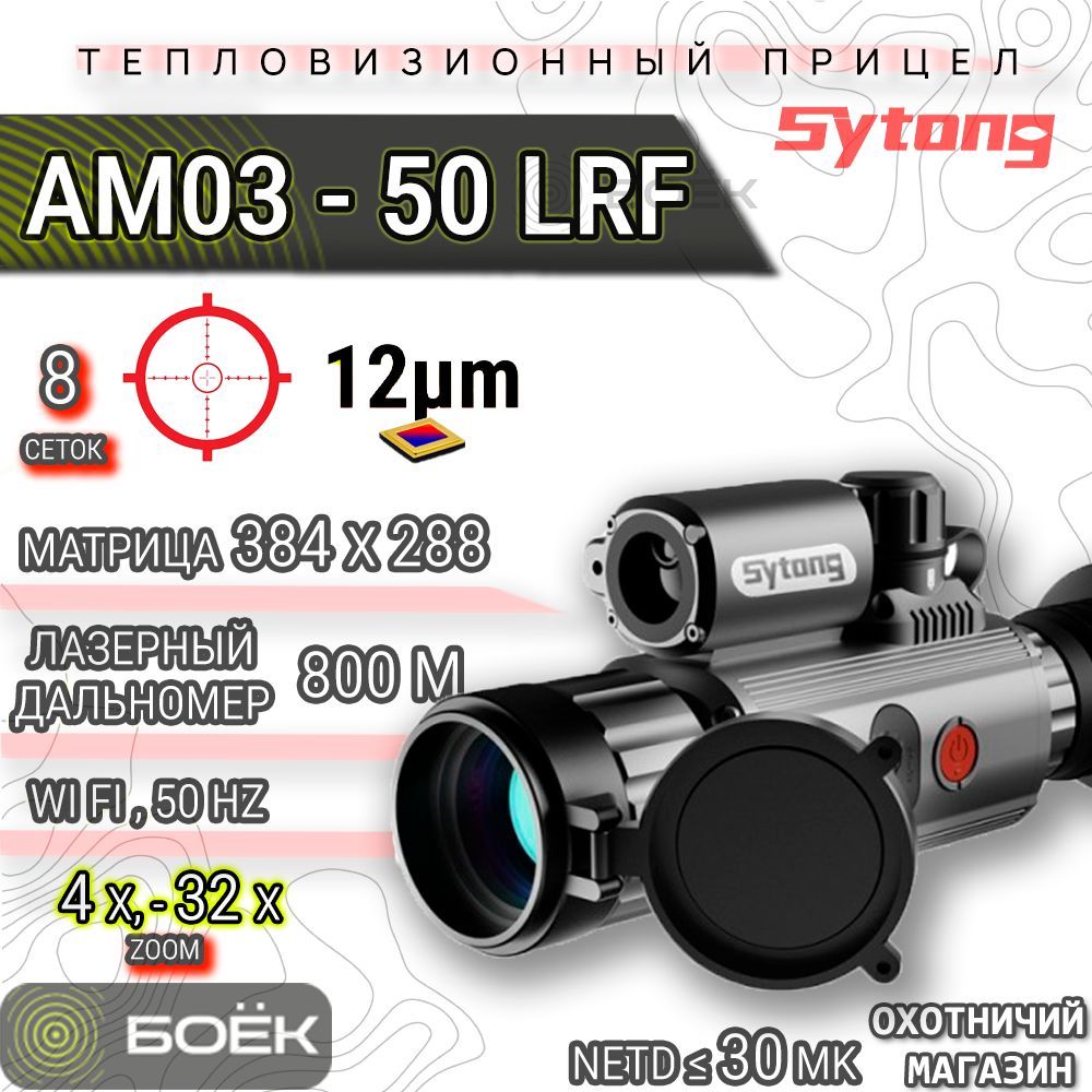 Тепловизионный прицел Sytong AM03-50 LRF