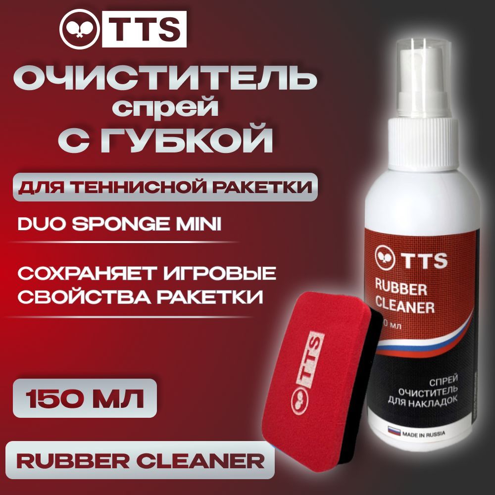 Очиститель спрей RUBBER CLEANER и губка Duo Sponge Mini