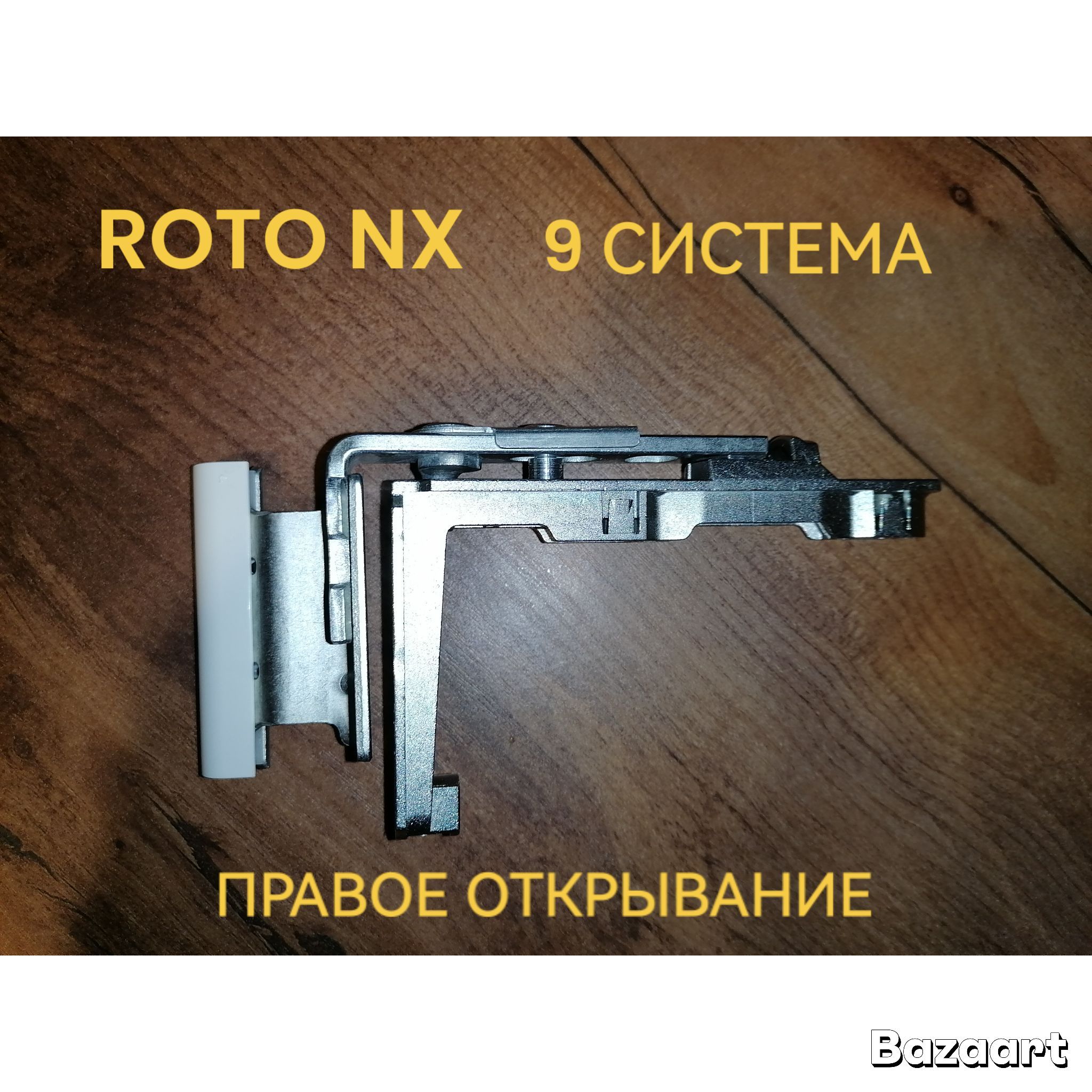 ROTONX.Поворотнаяпетлянастворку.9система.Правая.Дляпрофилейсшириной58мм.Дляпластиковыхоконибалконныхдверей.