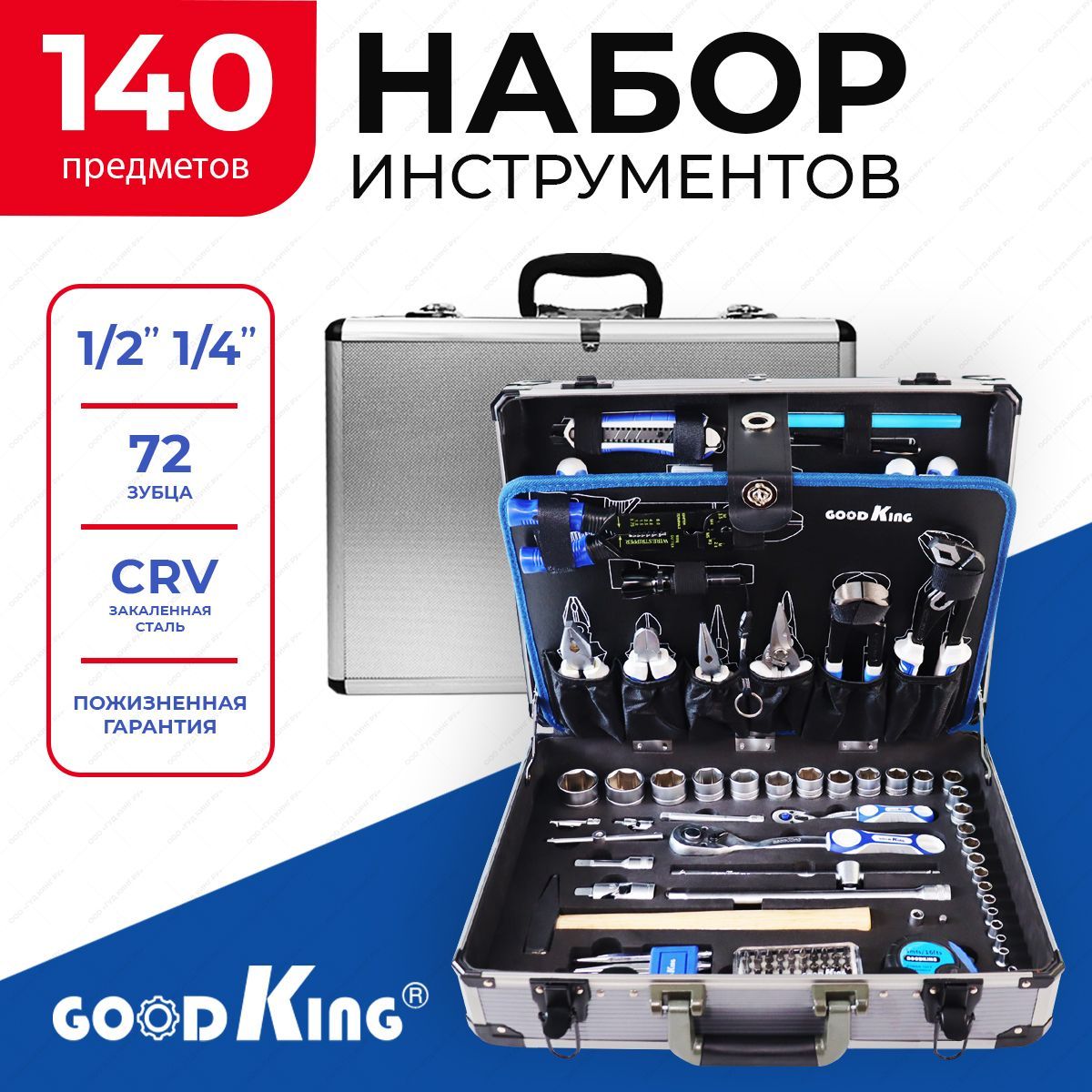 Набор инструментов для автомобиля GOODKING 140 предметов