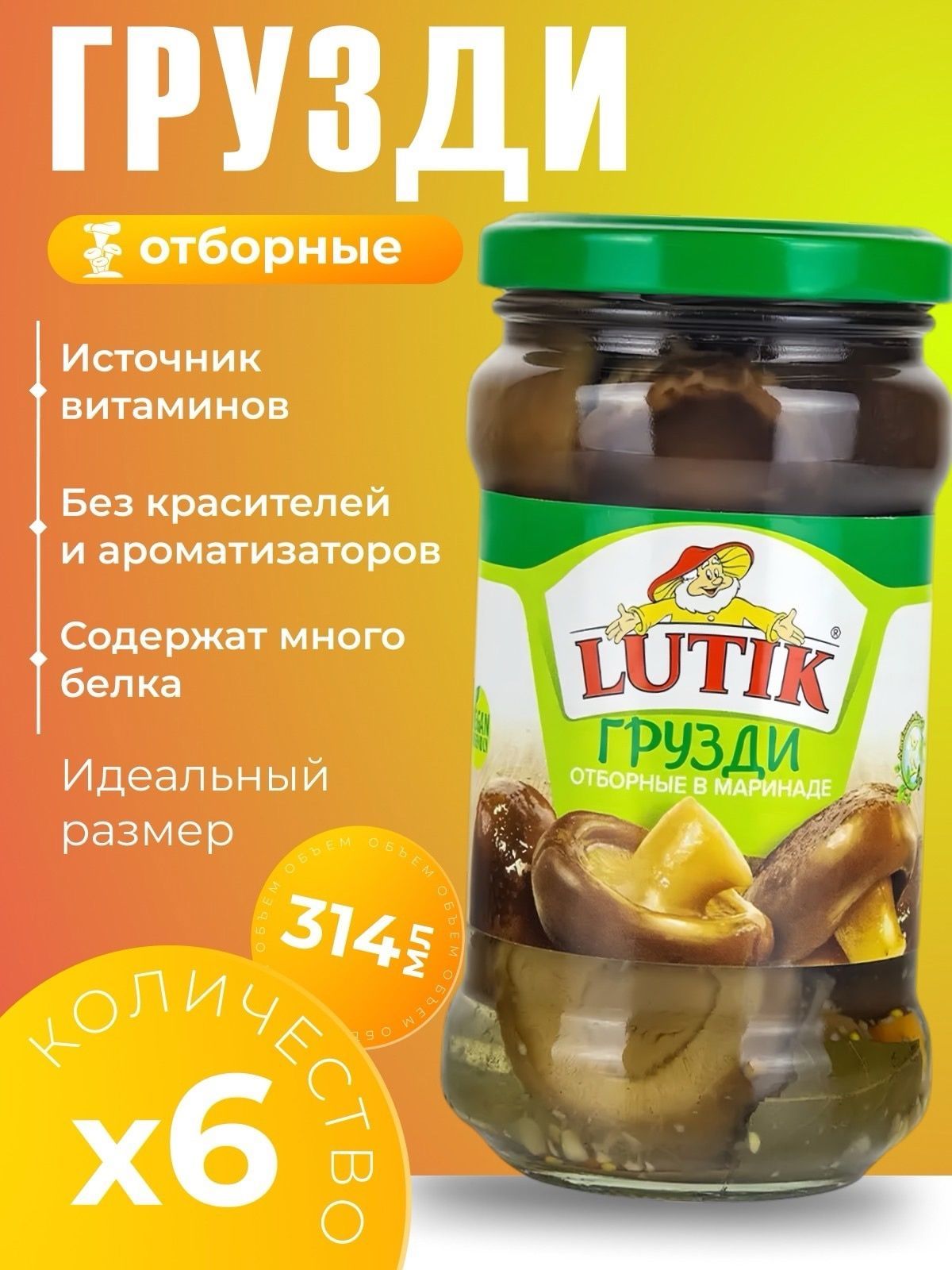 Грибы маринованные грузди отборные Lutik 6х314мл