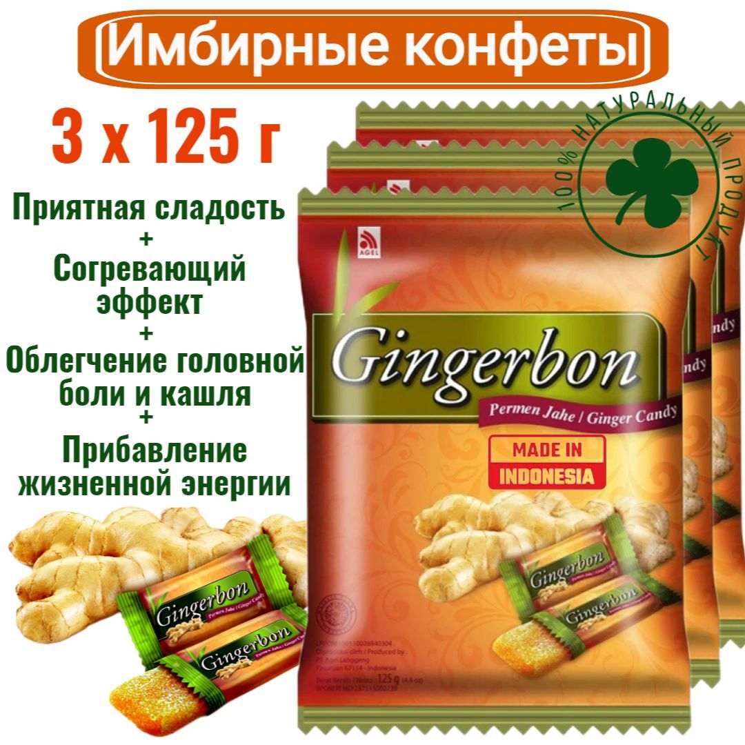 Джинджербон Имбирные жевательные конфеты Ориджинал, 3 уп. по 125 г