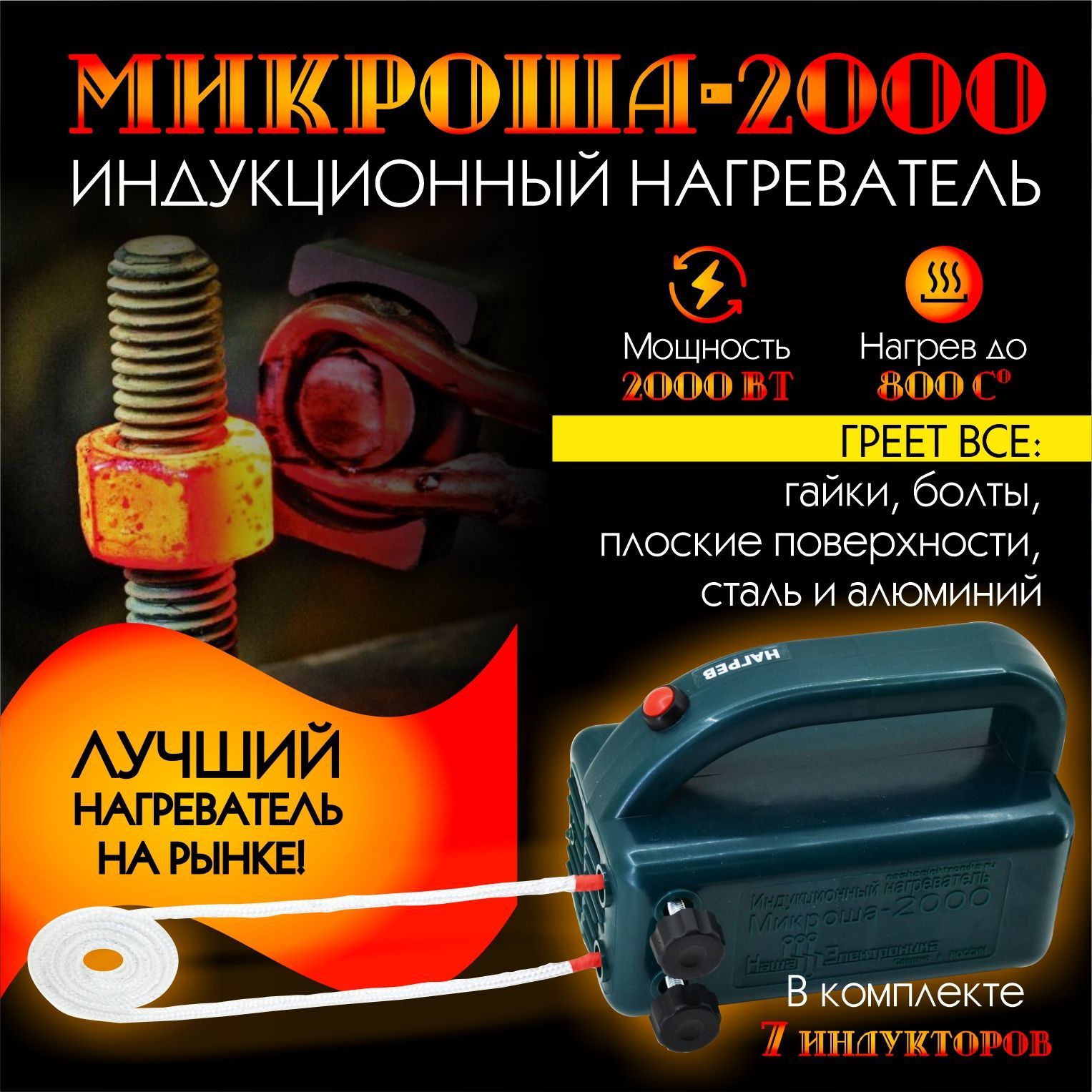 ИндукционныйнагревательМикроша-2000