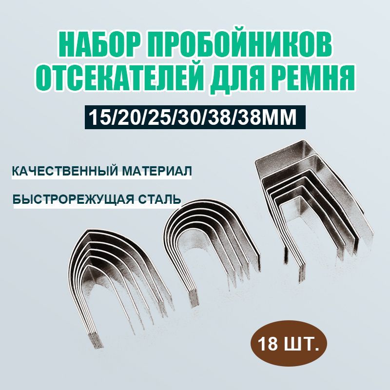 Набор пробойников отсекателей для кожи ремня, пробойники для кожи/18 принадлежностей