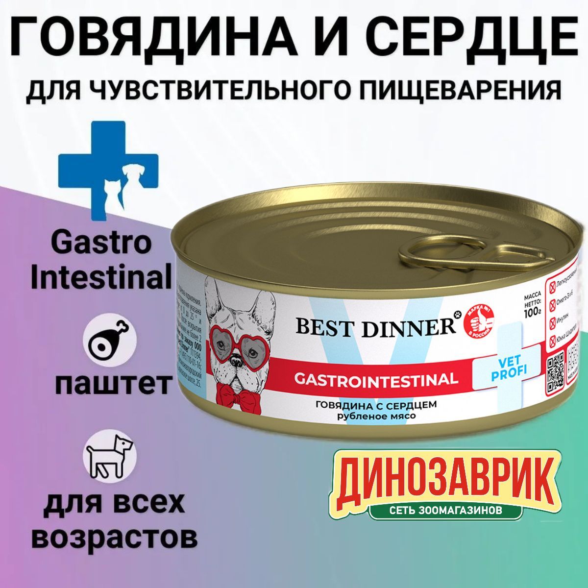 Влажный корм Best Dinner Vet Profi Exclusive Gastro Intestinal для щенков и взрослых собак всех пород, для профилактики ЖКТ. Говядина и сердце. 100гр