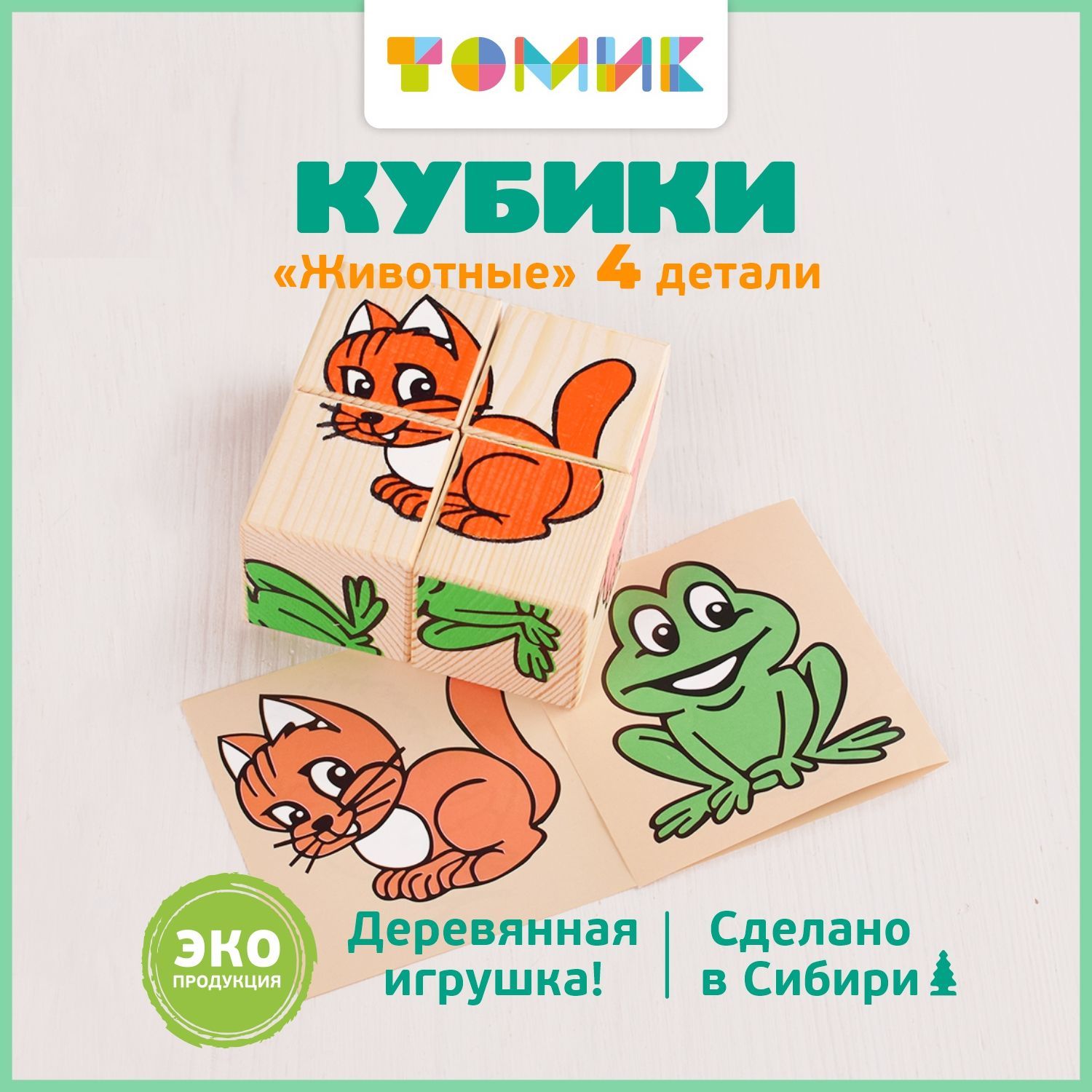 Кубики Животные 4 шт. деревянные развивающие Томик