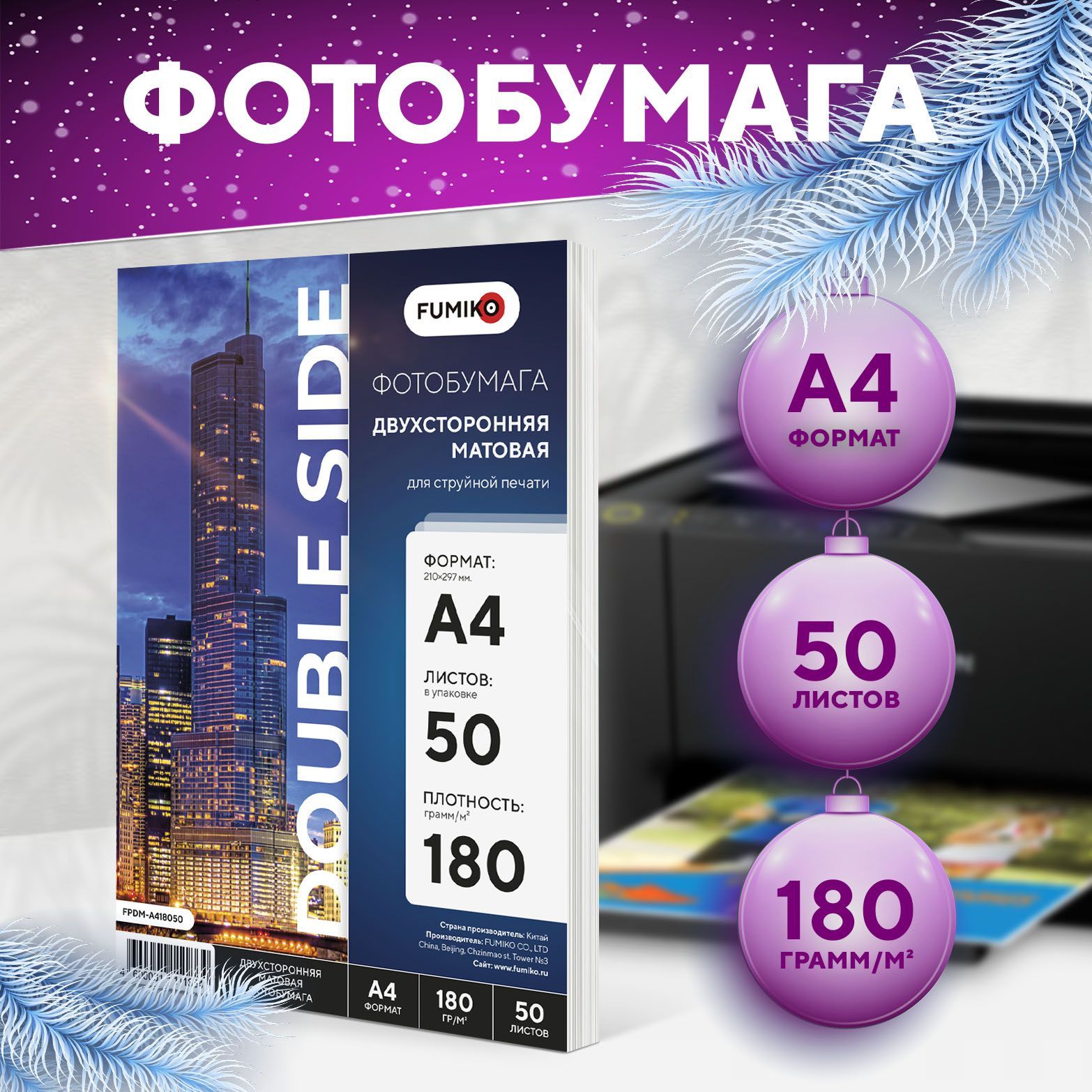 ФотобумагаA4матовая,дляструйнойпечати,FUMIKO,двухсторонняя180г/м250листов