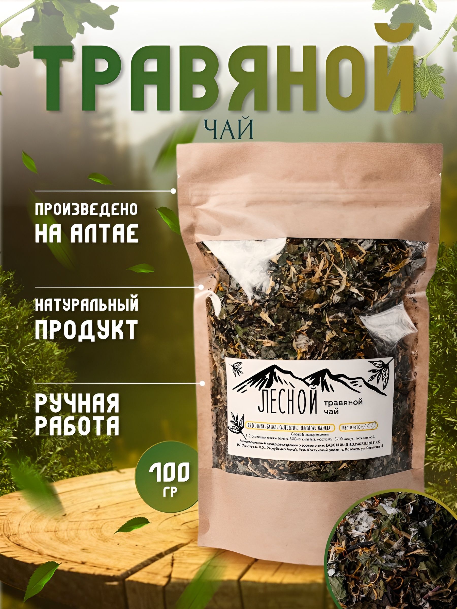 Чай алтайский травяной Лесной, 100 гр