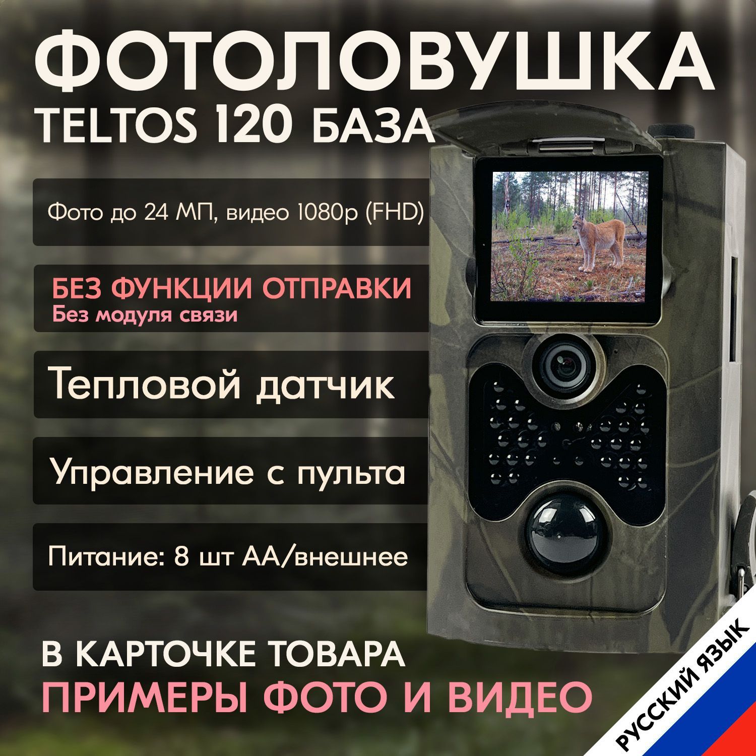 Фотоловушка Teltos 120 / фото ловушка без модуля связи