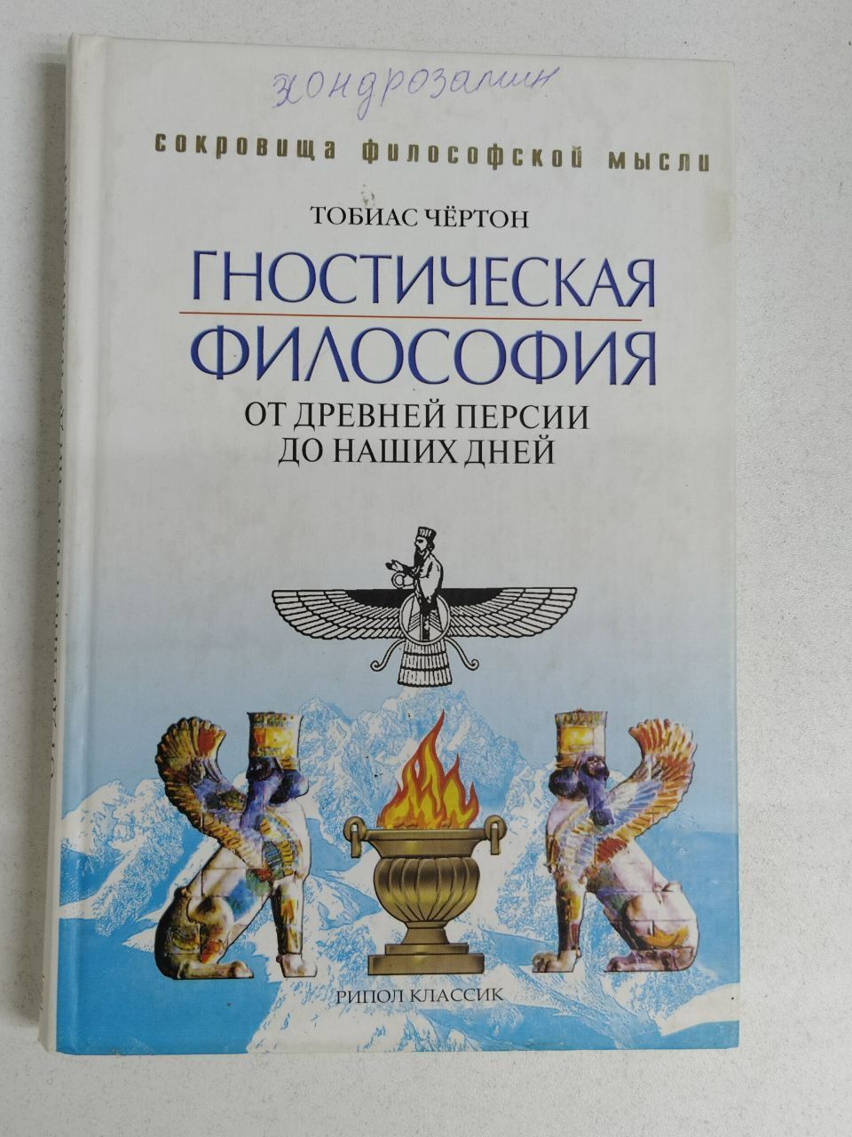 Гностическая философия. От древней Персии до наших дней. Чертон Тобиас | Чертон Тобиас