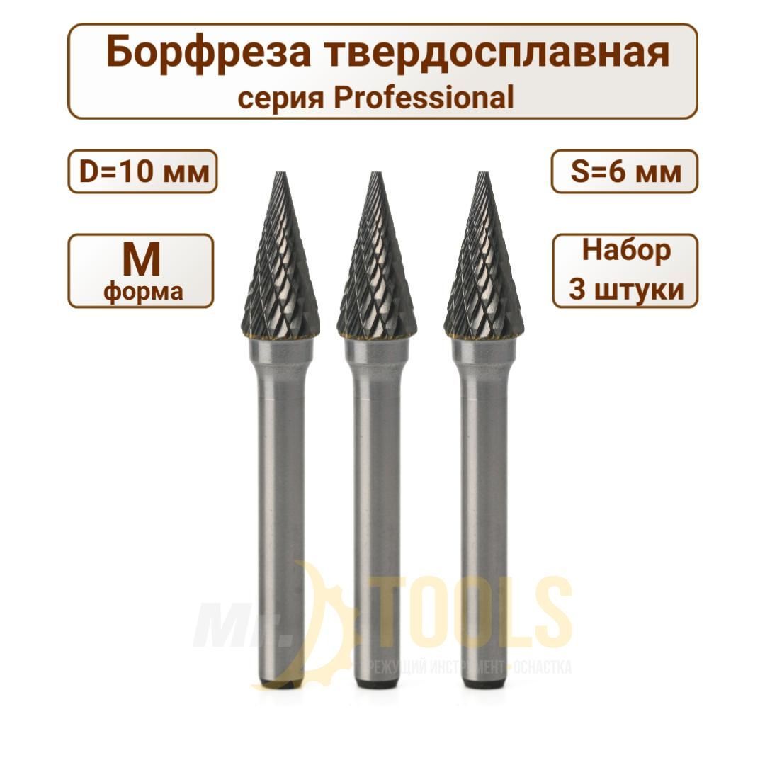 Борфреза твердосплавная коническая 10 мм, форма M, набор 3 штуки