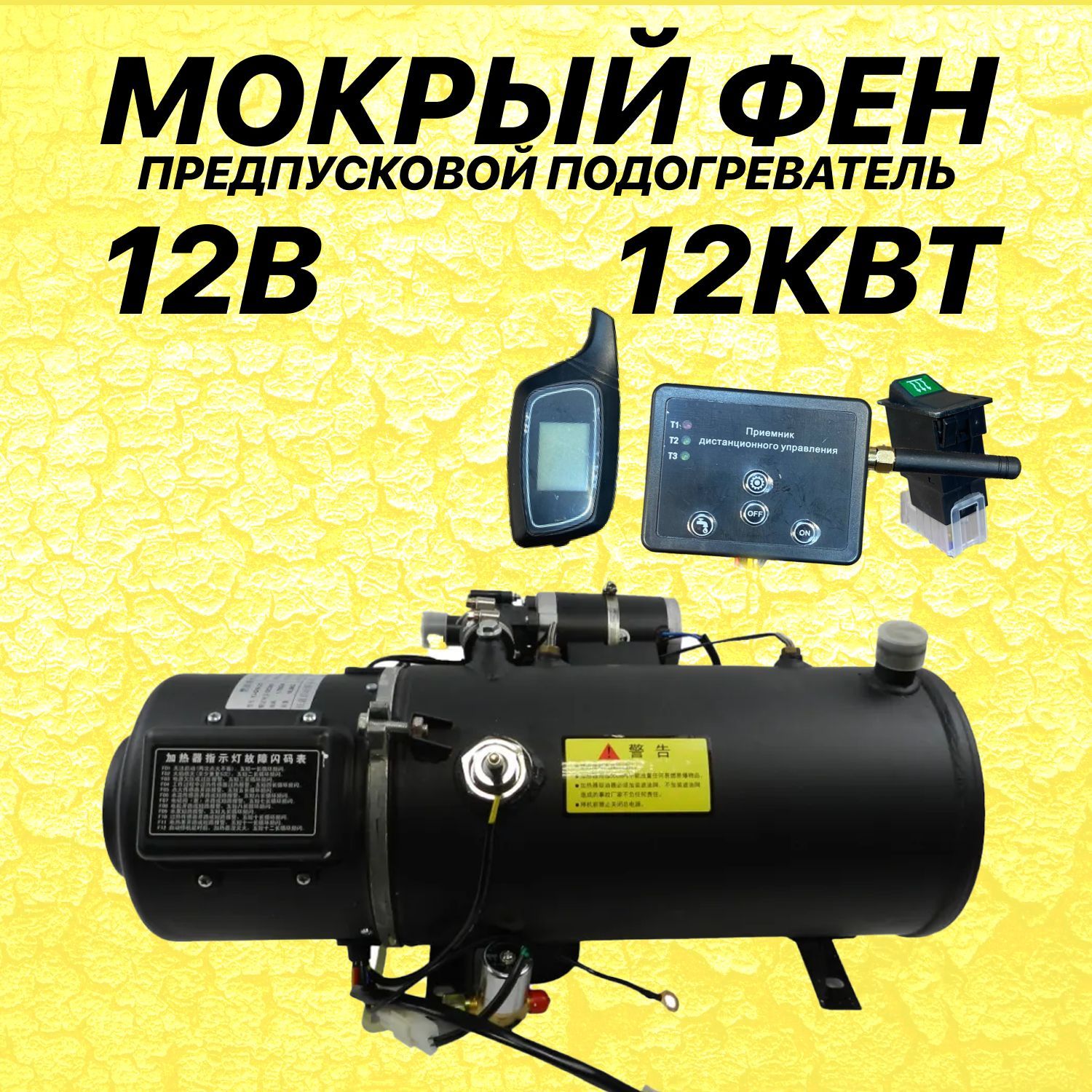 Мокрый фен ПЖД 12V 12кВт с обратной связью