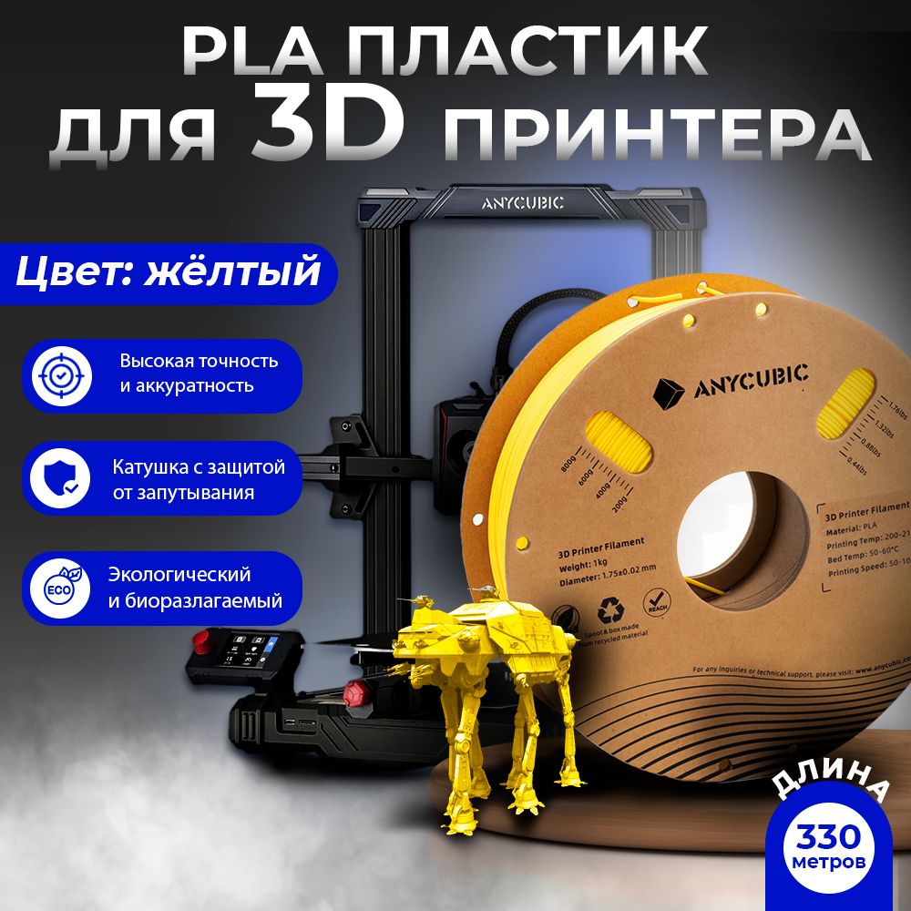 PLAпластик(FilamentПруток)Anycubicдля3DпринтераЖелтый(Yellow)1KG(1,75мм)