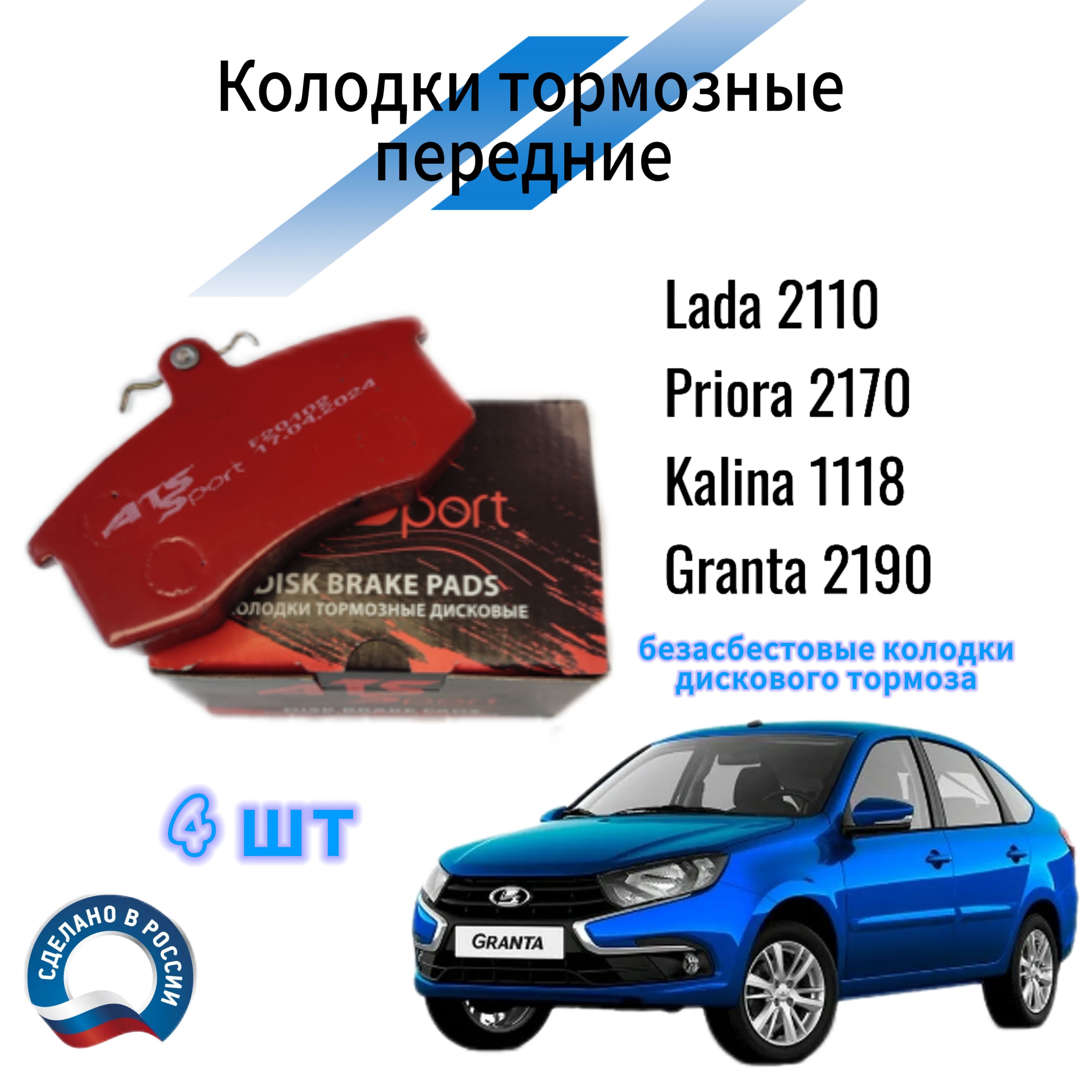 ATS Sport Колодки тормозные передние Lada (ВАЗ) 2110, Priora, Kalina, Granta (Лада Гранта 2190, Приора 2170, Калина 1118)