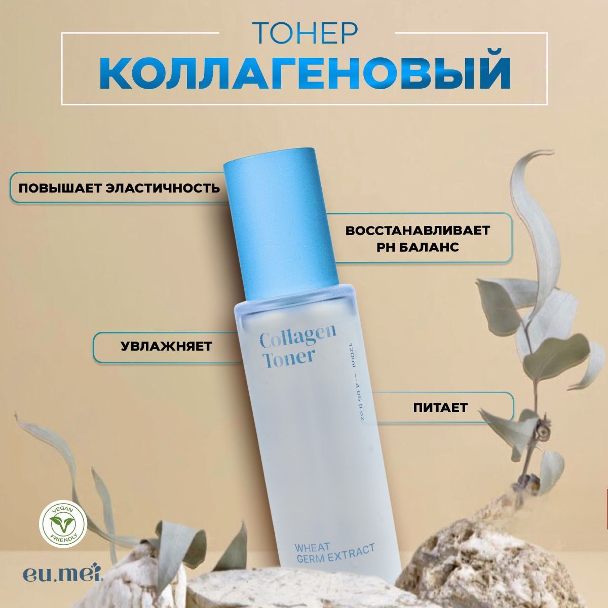 Eu.Mei Коллагеновый Тонер (120 мл)Collagen Toner