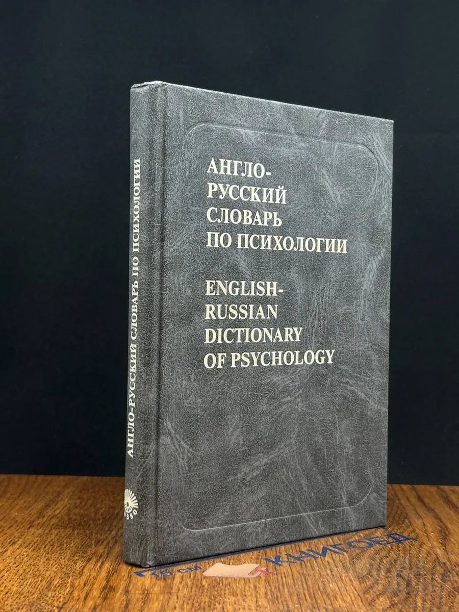 Англо-русский словарь по психологии