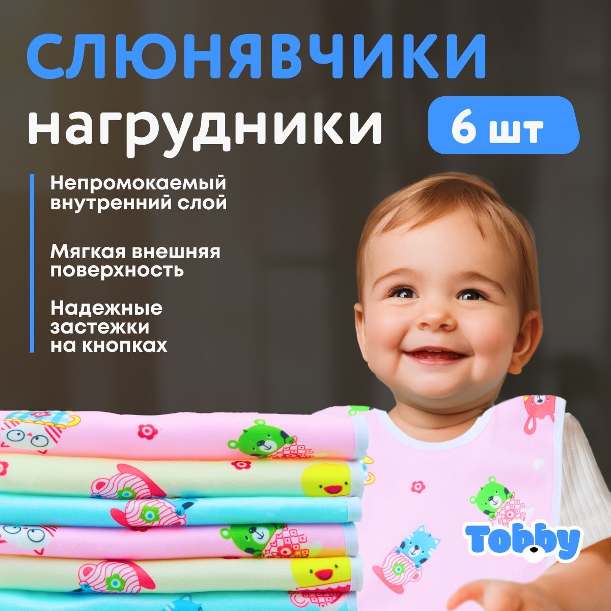 Слюнявчики для новорожденных TOBBY нагрудник для кормления малышей, непромокаемые, водоотталкивающие на кнопке набор 6 штук