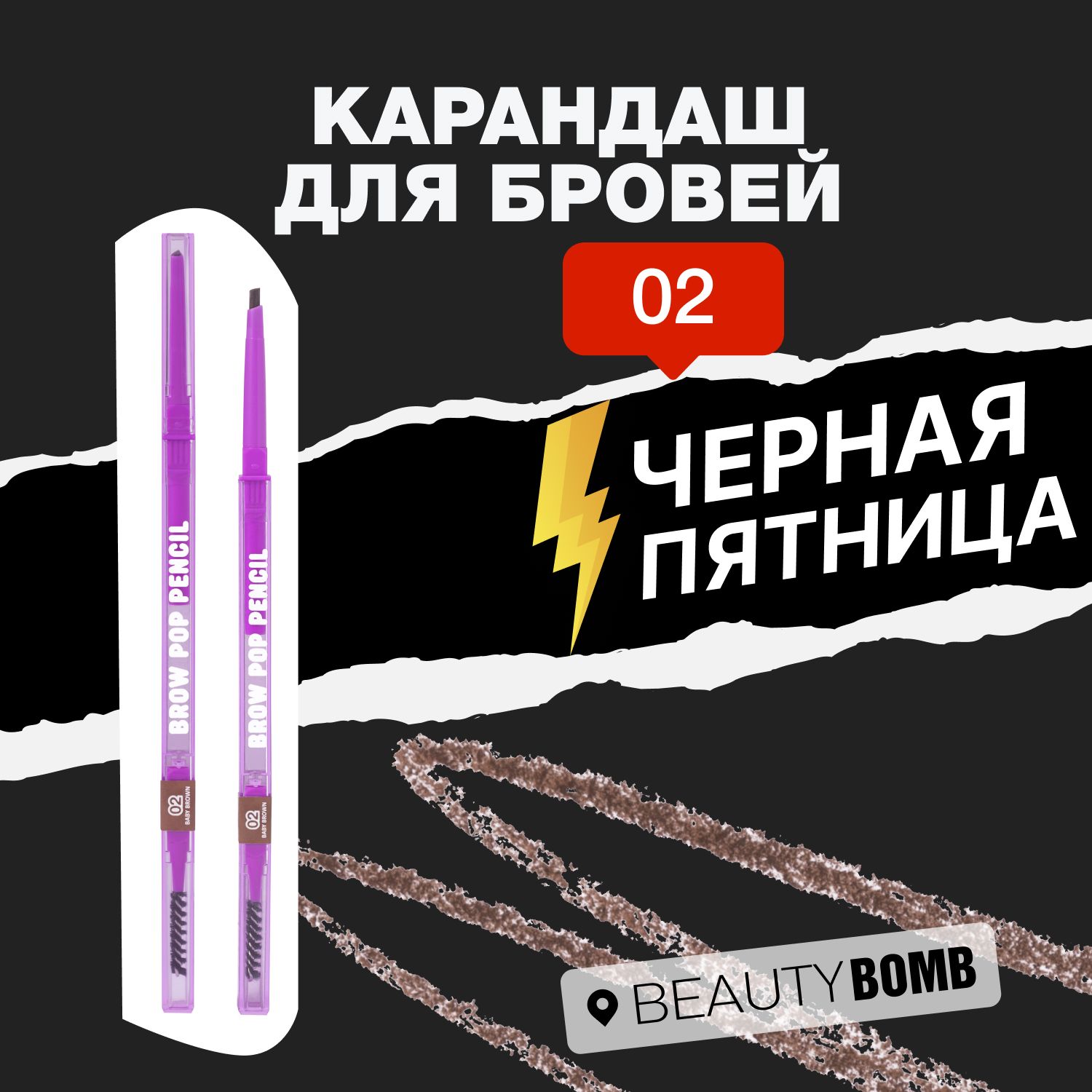 Карандаш для бровей автоматический Beauty Bomb Automatic Brow Pop Pencil  тон, shade 02