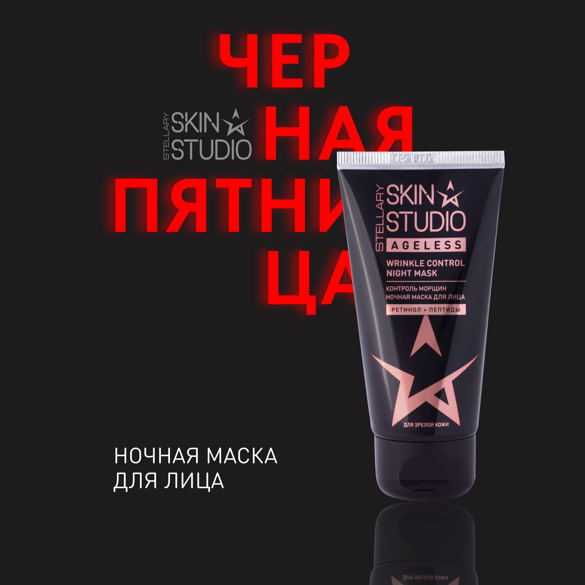 AGELESS НОЧНАЯ МАСКА ДЛЯ ЛИЦА STELLARY SKIN STUDIO NIGHT MASK, 1 шт
