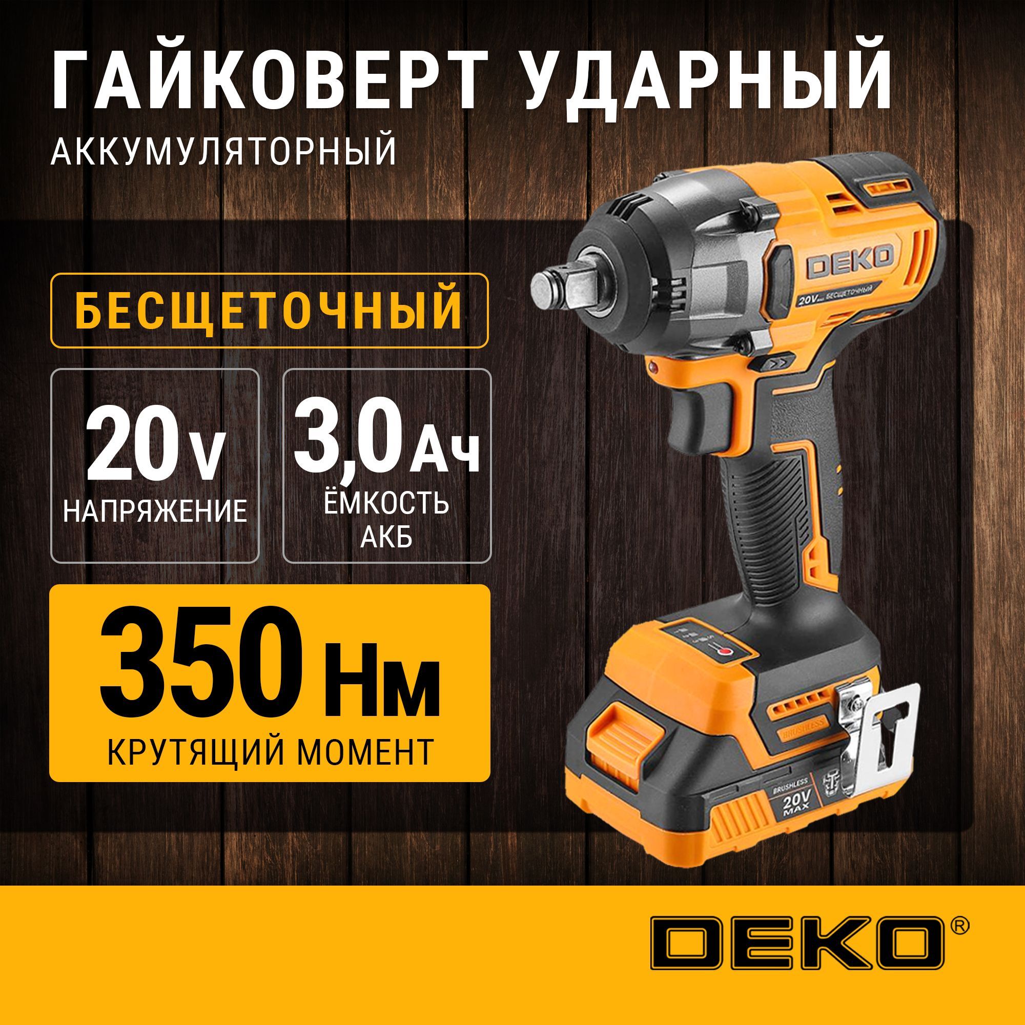 ГайковертаккумуляторныйбесщеточныйDEKODKIS20,20В,1*3.0Ач