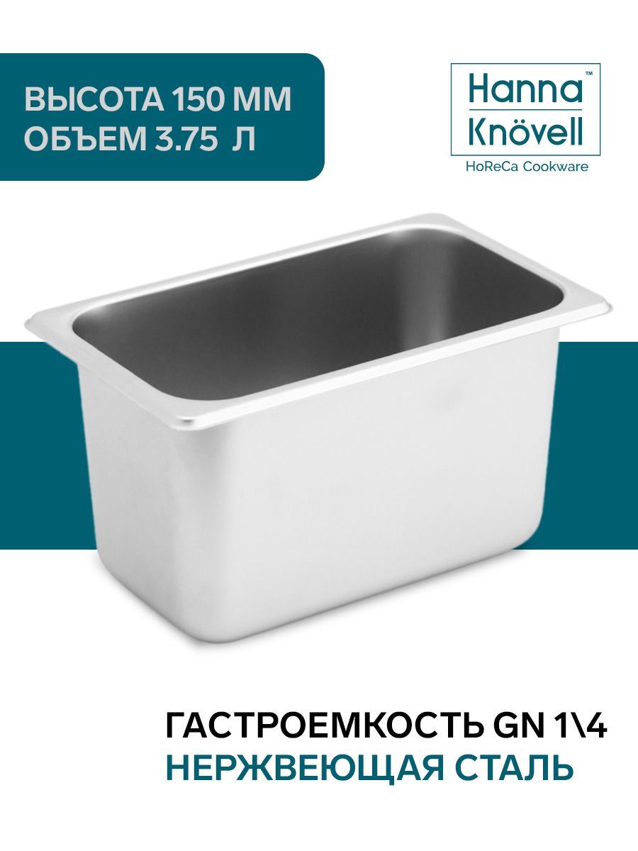 Гастроемкость из нержавеющей стали GN 1/4, 26,5х16,2х15 см, толщина 0,6 мм