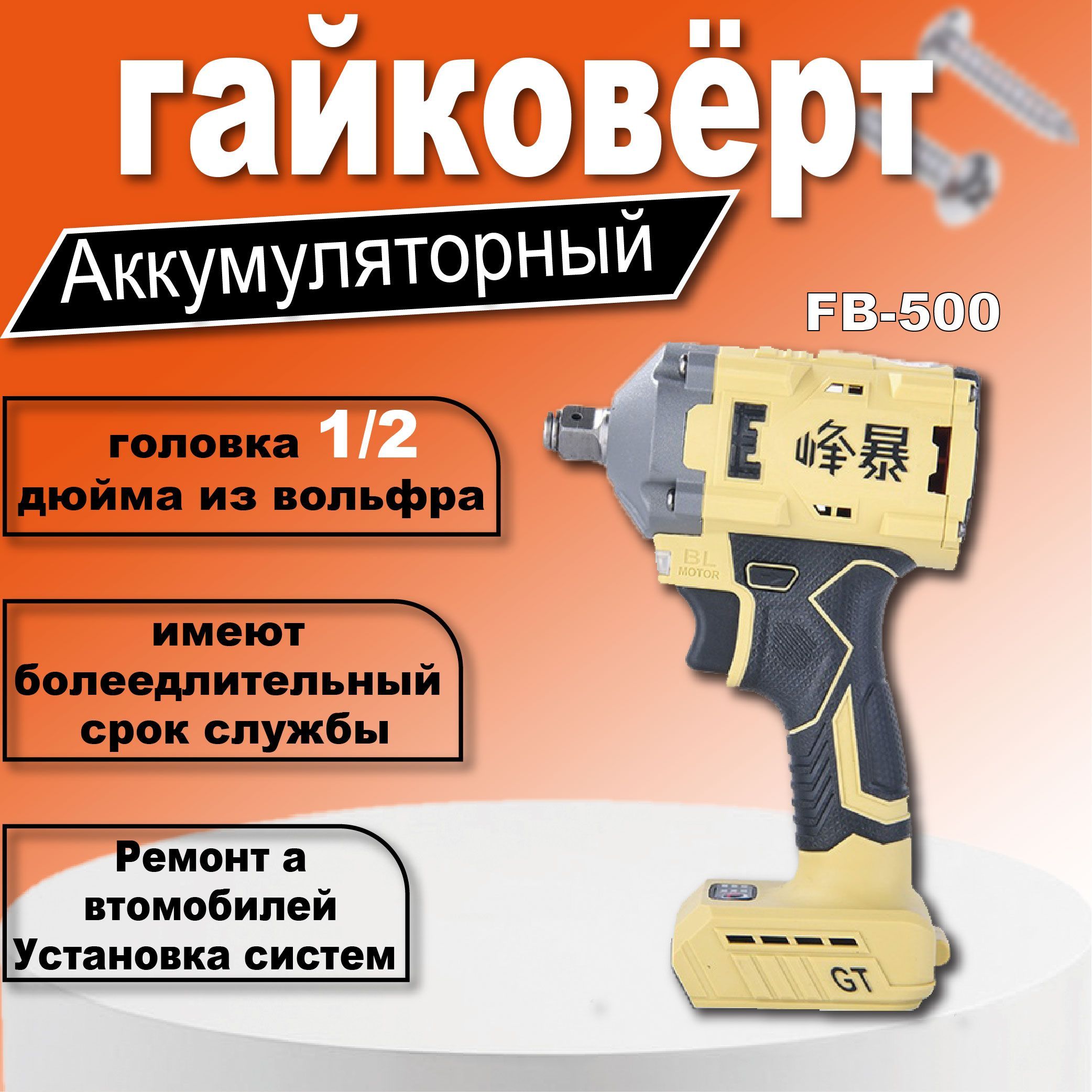 FengBao, ударный аккумуляторный гайковерт 500, 21В, без АКБ, без ЗУ, в кейсе