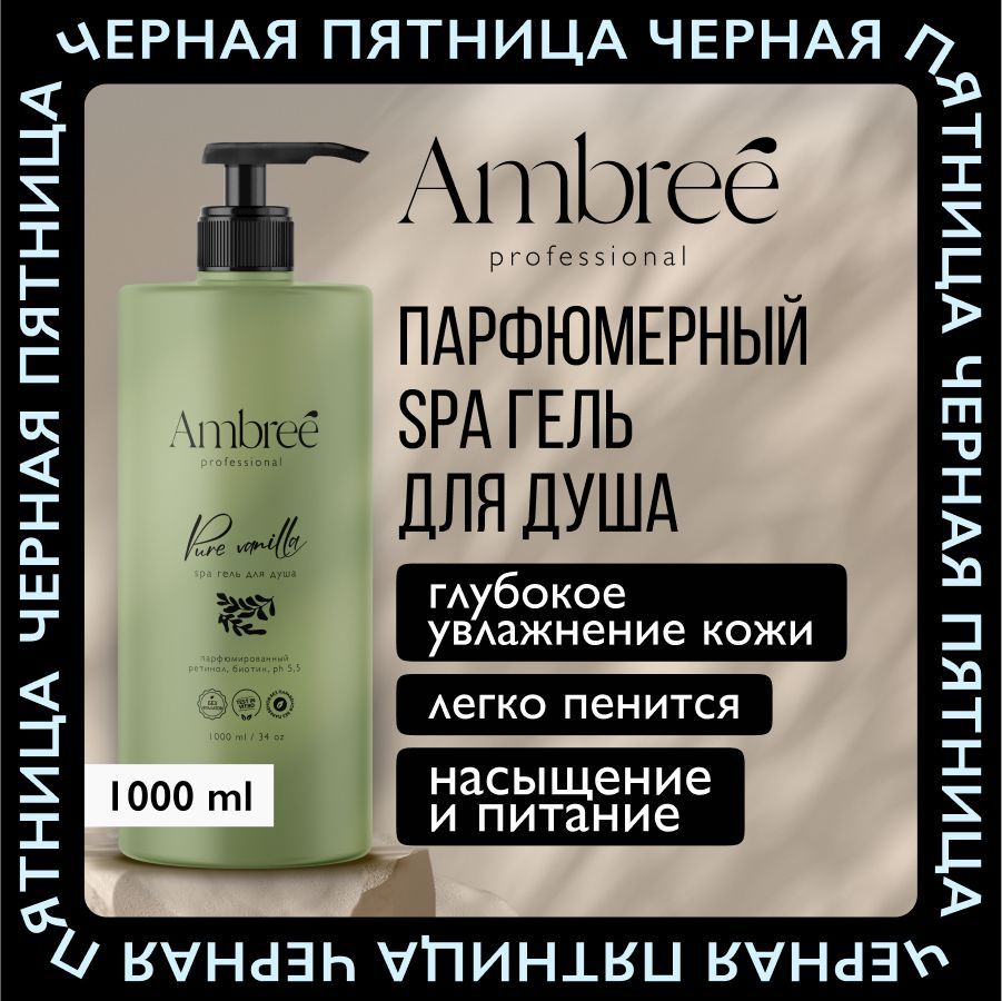 AMBREE Professional Увлажняющий парфюмированный гель для душа, Pure vanilla, с биотином на основе масла оливы, 1000 мл купить на OZON по низкой цене (1737458796)