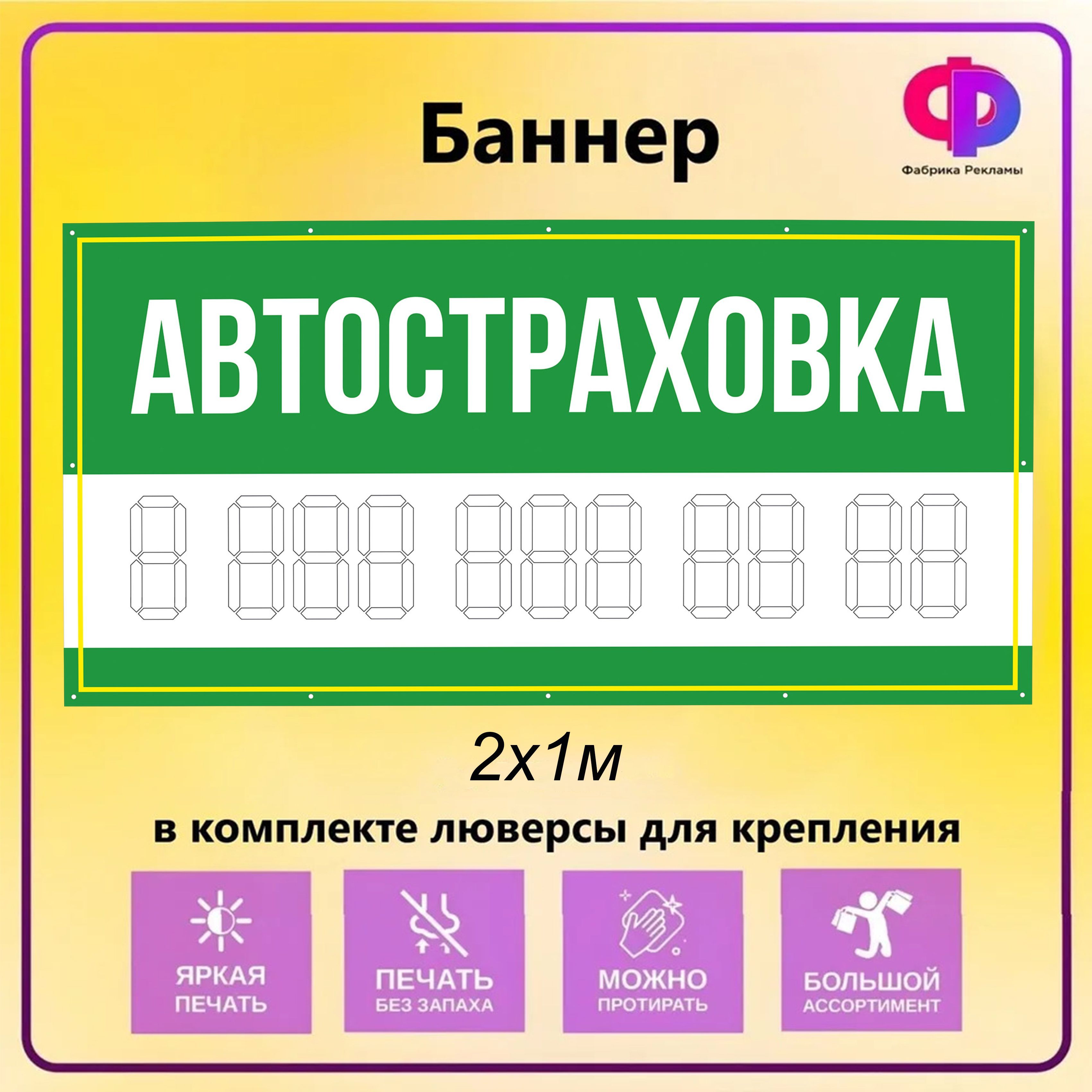 Баннер "Автостраховка" 2х1м с люверсами