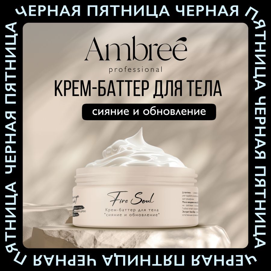 AMBREEProfessionalКрембаттердлятелаувлажняющийсароматомFiresoul250мл