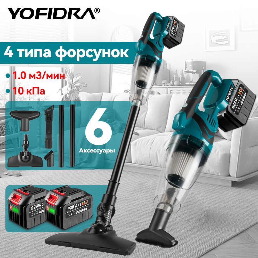 БеспроводнойаккумуляторныйпылесосдлядомаYOFIDRA(Li-ion18В,1350л/м,0.75л,26ahАКБ)