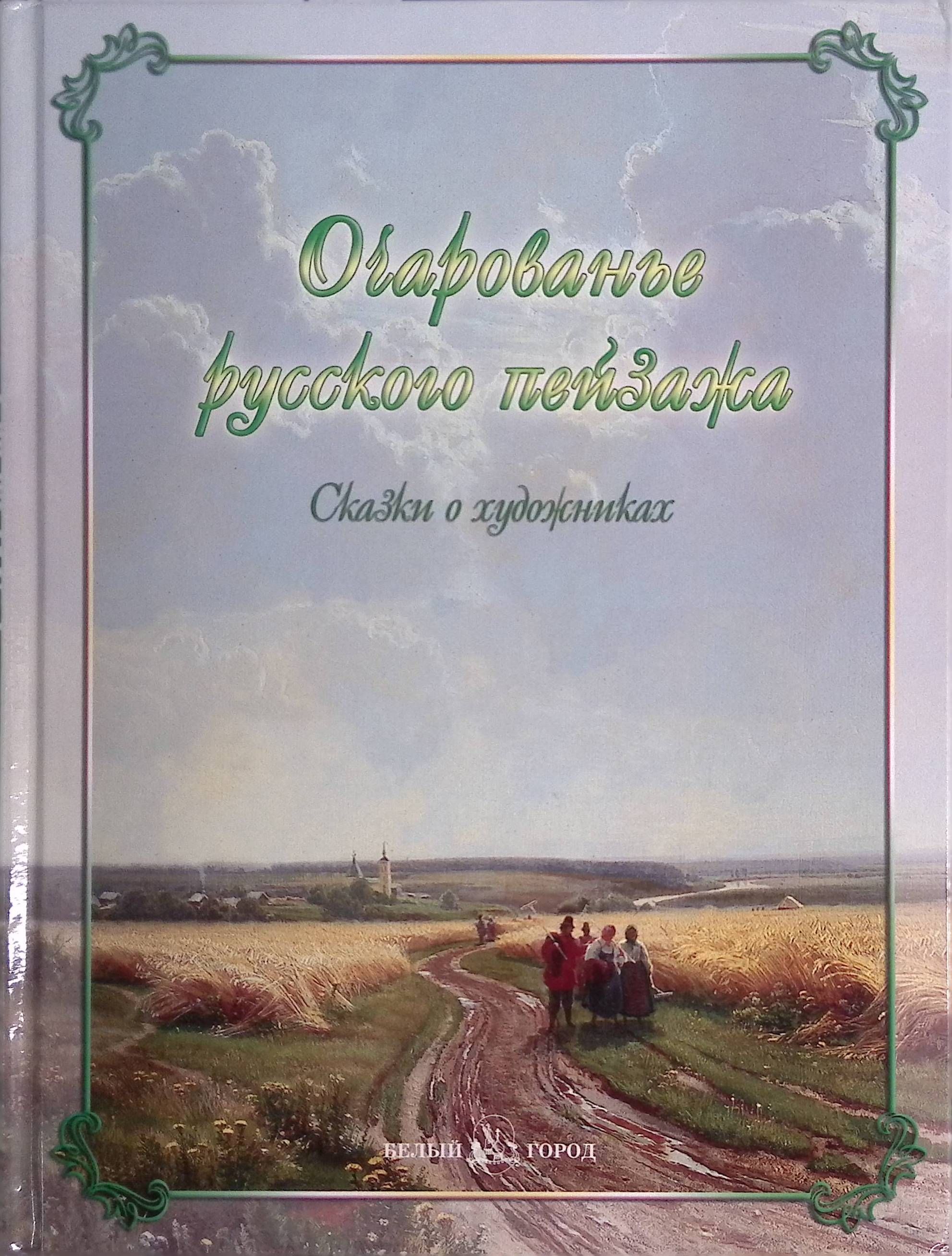 Очарованье русского пейзажа. Сказки о художниках