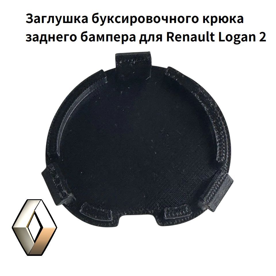 Заглушка буксировочного крюка заднего бампера для Renault Logan 2