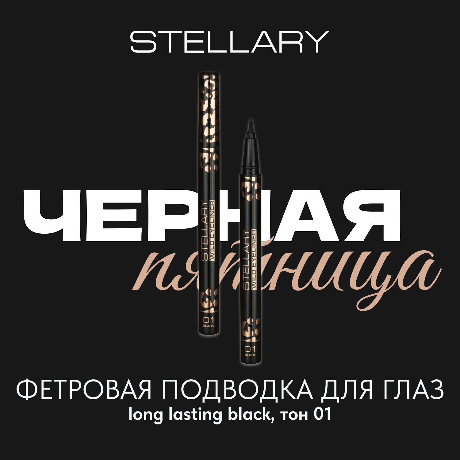 Stellary Black eyeliner Фетровая подводка для глаз черная, подводка фломастер для идеальных стрелок, стойкий цвет и ровный контур для макияжа глаз, тон 01, 0.8 мл